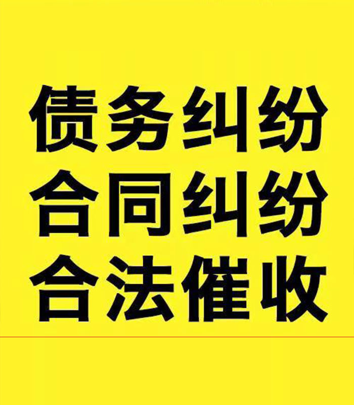 明光专业要账公司